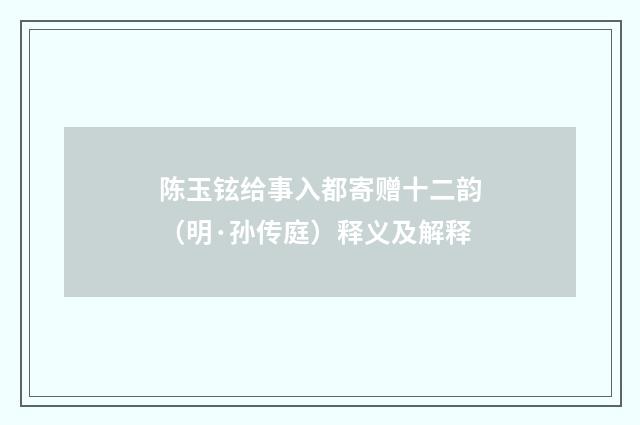 陈玉铉给事入都寄赠十二韵（明·孙传庭）释义及解释