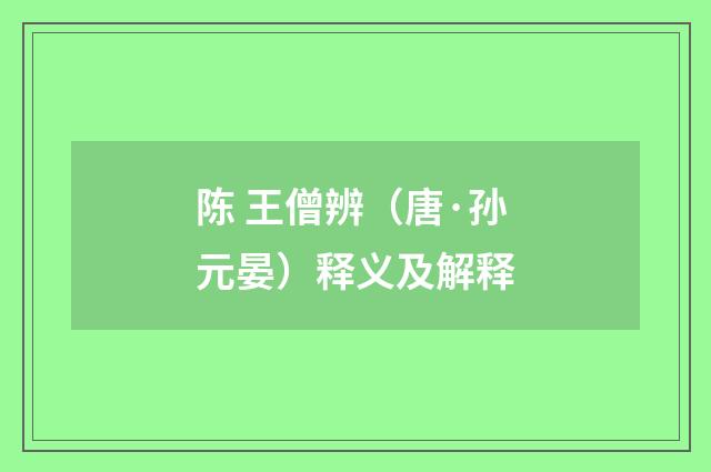 陈 王僧辨（唐·孙元晏）释义及解释