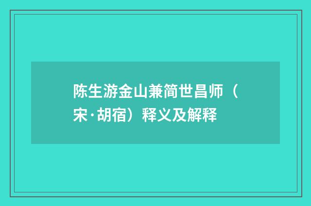 陈生游金山兼简世昌师（宋·胡宿）释义及解释