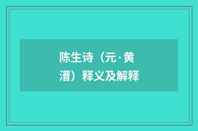陈生诗（元·黄溍）释义及解释