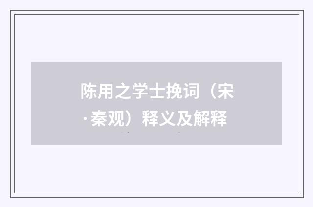陈用之学士挽词（宋·秦观）释义及解释