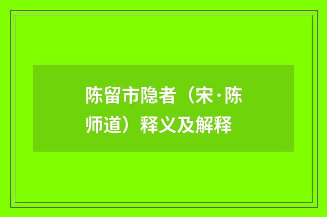 陈留市隐者（宋·陈师道）释义及解释