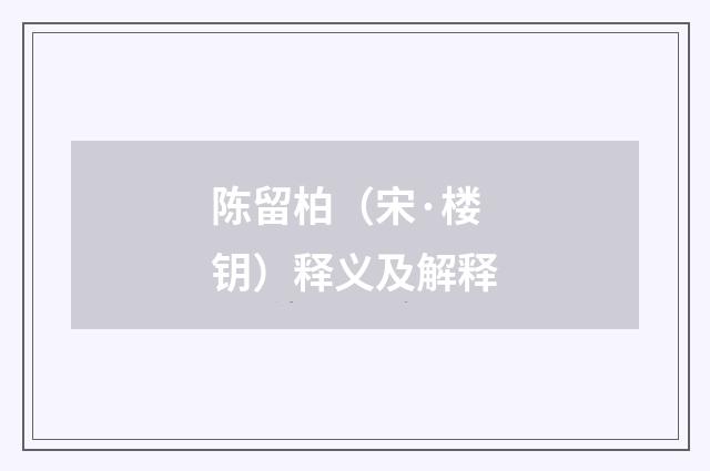 陈留柏（宋·楼钥）释义及解释