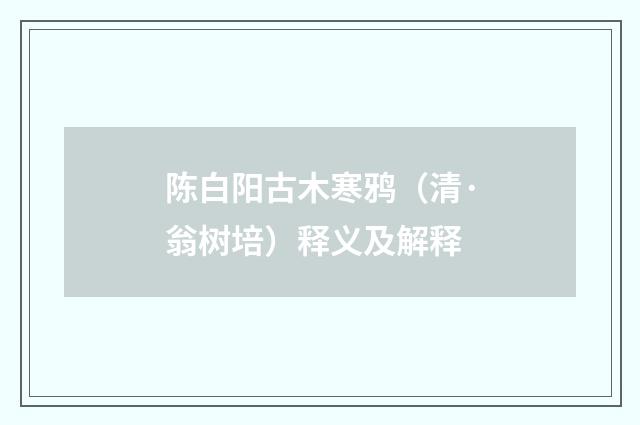 陈白阳古木寒鸦（清·翁树培）释义及解释