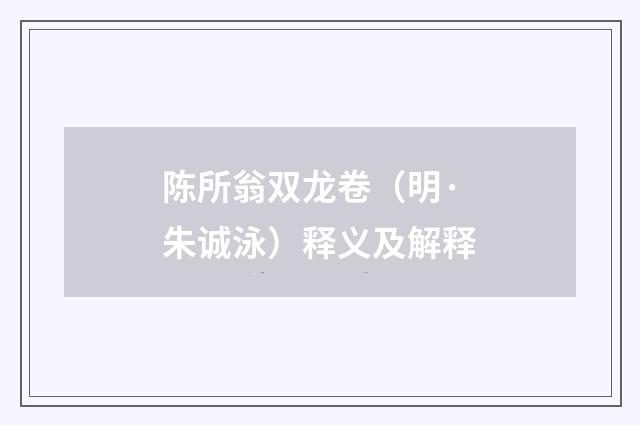 陈所翁双龙卷（明·朱诚泳）释义及解释