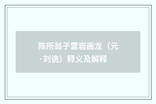 陈所翁子雷岩画龙（元·刘诜）释义及解释