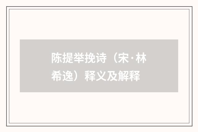 陈提举挽诗（宋·林希逸）释义及解释