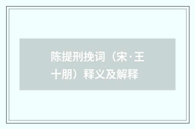 陈提刑挽词（宋·王十朋）释义及解释