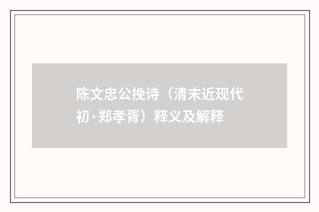 陈文忠公挽诗（清末近现代初·郑孝胥）释义及解释