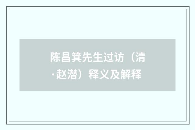 陈昌箕先生过访（清·赵潜）释义及解释