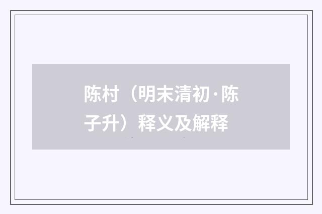 陈村（明末清初·陈子升）释义及解释