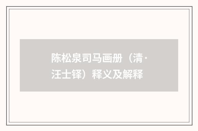 陈松泉司马画册（清·汪士铎）释义及解释