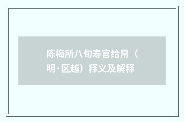 陈梅所八旬寿官给帛（明·区越）释义及解释