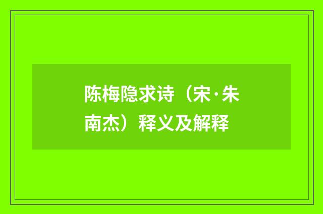 陈梅隐求诗（宋·朱南杰）释义及解释