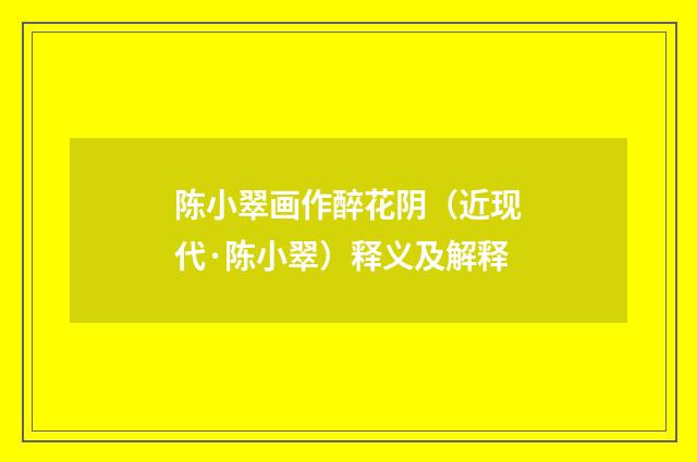 陈小翠画作醉花阴（近现代·陈小翠）释义及解释