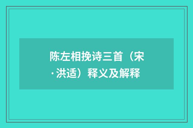 陈左相挽诗三首（宋·洪适）释义及解释