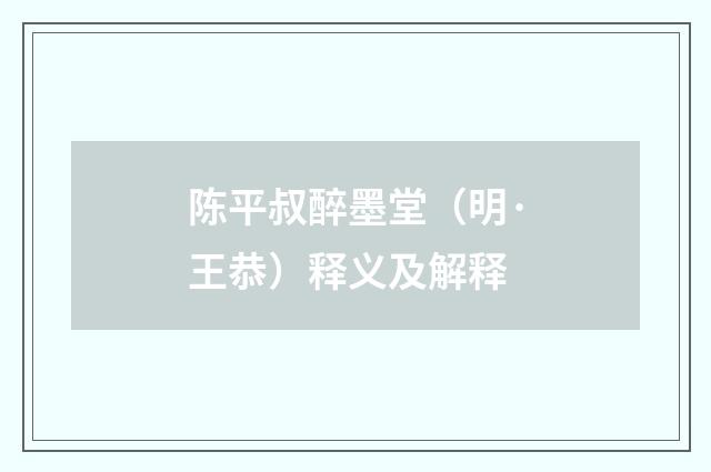 陈平叔醉墨堂（明·王恭）释义及解释