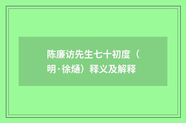 陈廉访先生七十初度（明·徐熥）释义及解释