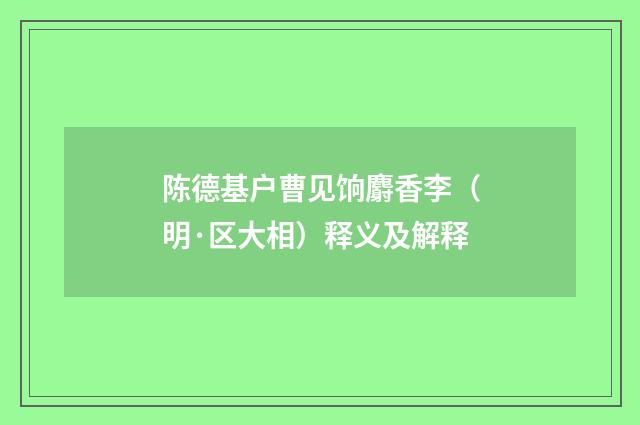 陈德基户曹见饷麝香李（明·区大相）释义及解释