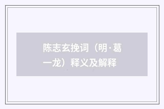 陈志玄挽词（明·葛一龙）释义及解释