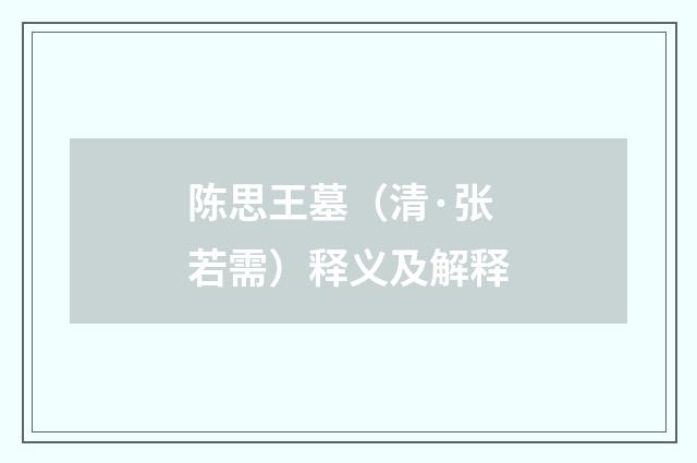 陈思王墓（清·张若需）释义及解释
