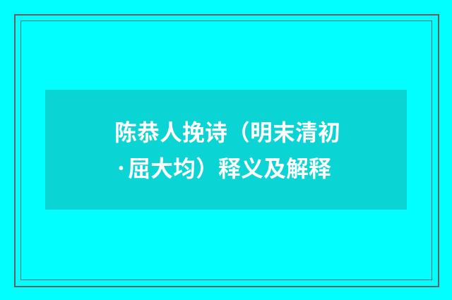 陈恭人挽诗（明末清初·屈大均）释义及解释