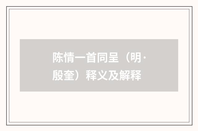 陈情一首同呈（明·殷奎）释义及解释