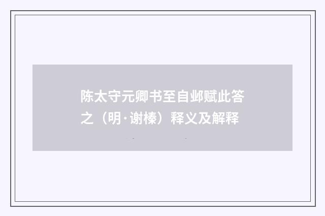 陈太守元卿书至自邺赋此答之（明·谢榛）释义及解释