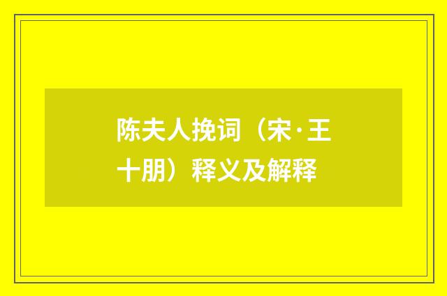 陈夫人挽词（宋·王十朋）释义及解释