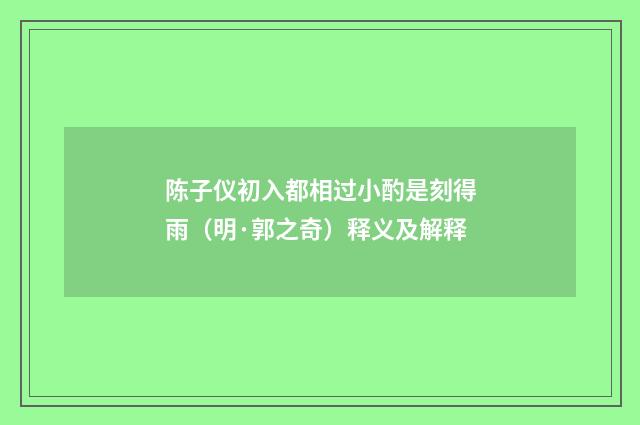 陈子仪初入都相过小酌是刻得雨（明·郭之奇）释义及解释