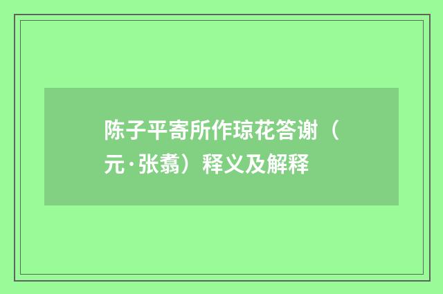陈子平寄所作琼花答谢（元·张翥）释义及解释