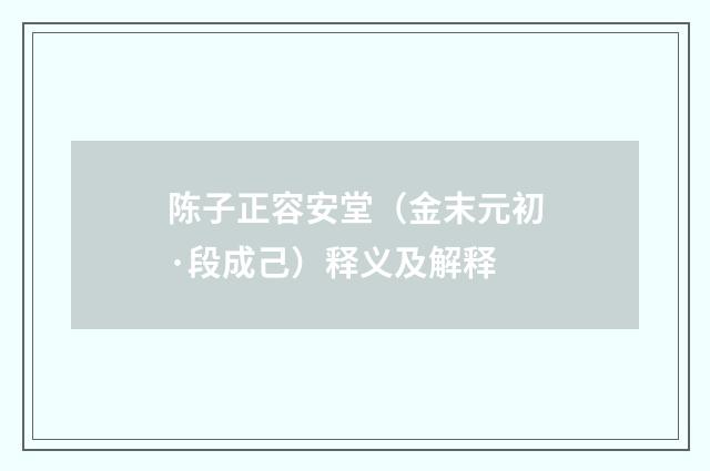 陈子正容安堂（金末元初·段成己）释义及解释