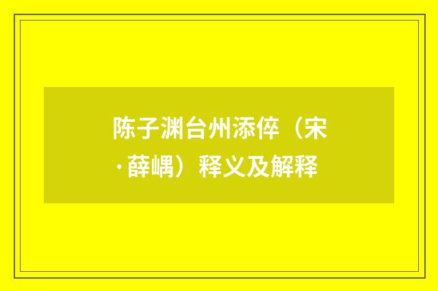 陈子渊台州添倅（宋·薛嵎）释义及解释