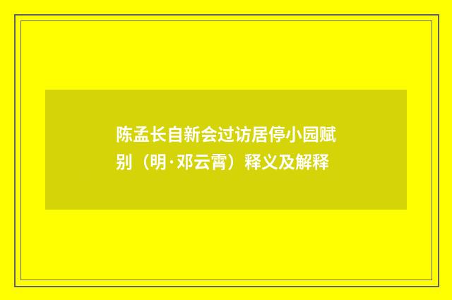陈孟长自新会过访居停小园赋别（明·邓云霄）释义及解释