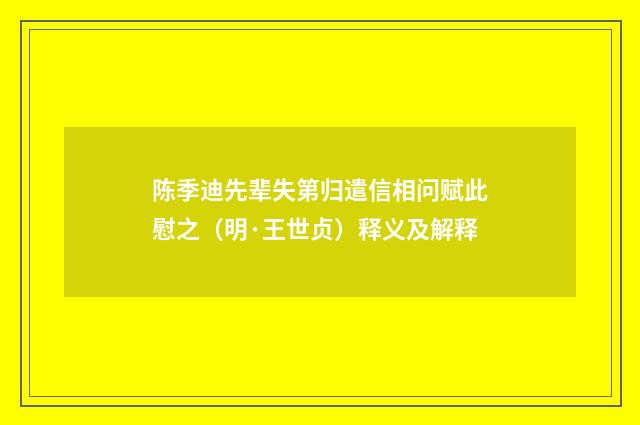 陈季迪先辈失第归遣信相问赋此慰之（明·王世贞）释义及解释