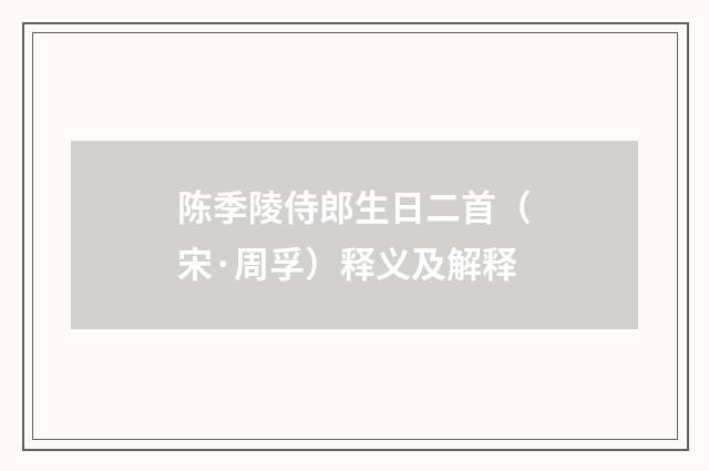 陈季陵侍郎生日二首（宋·周孚）释义及解释