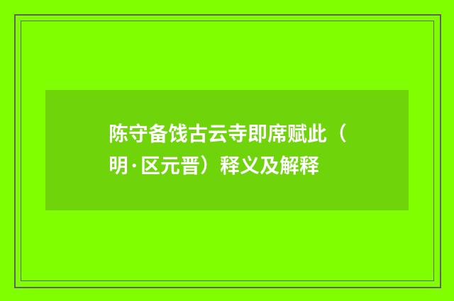 陈守备饯古云寺即席赋此（明·区元晋）释义及解释