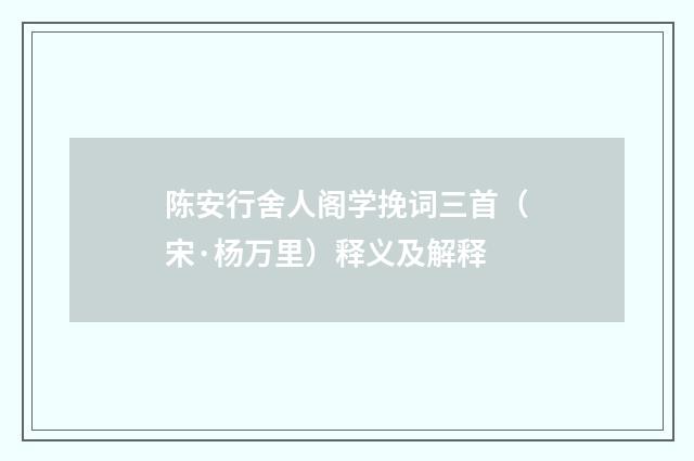 陈安行舍人阁学挽词三首（宋·杨万里）释义及解释