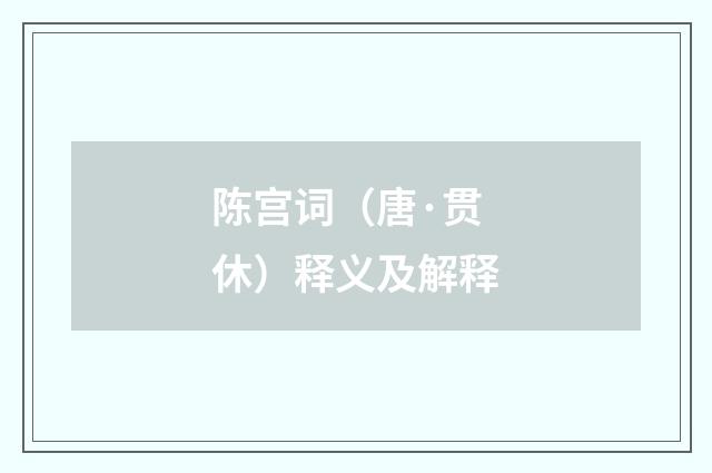 陈宫词（唐·贯休）释义及解释