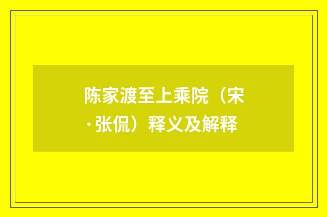 陈家渡至上乘院（宋·张侃）释义及解释
