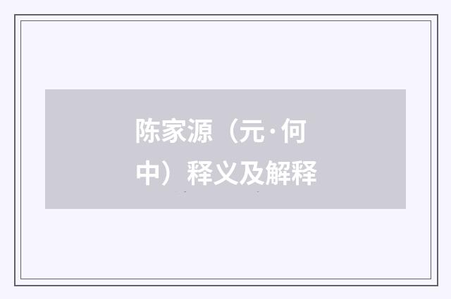 陈家源（元·何中）释义及解释