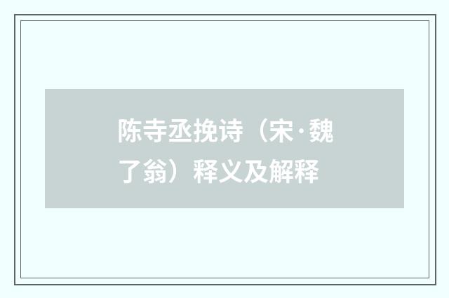 陈寺丞挽诗（宋·魏了翁）释义及解释