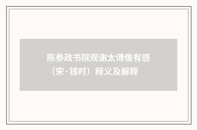 陈参政书院观谢太傅像有感（宋·钱时）释义及解释