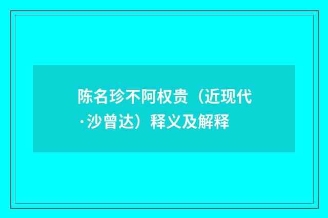 陈名珍不阿权贵（近现代·沙曾达）释义及解释