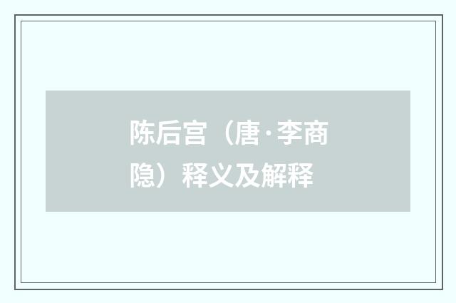 陈后宫（唐·李商隐）释义及解释