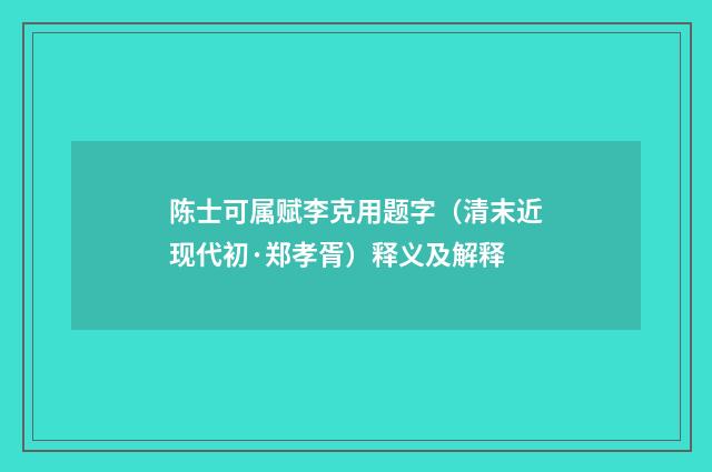 陈士可属赋李克用题字（清末近现代初·郑孝胥）释义及解释