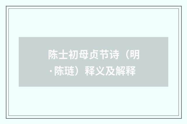 陈士初母贞节诗（明·陈琏）释义及解释