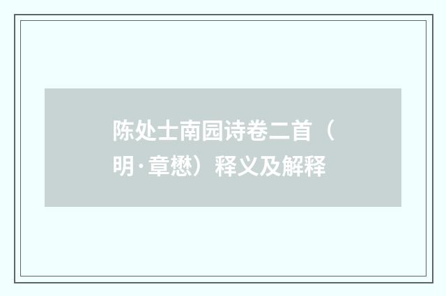 陈处士南园诗卷二首（明·章懋）释义及解释