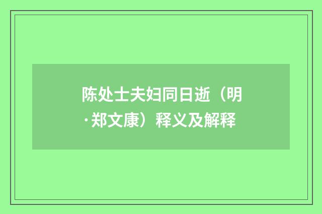 陈处士夫妇同日逝（明·郑文康）释义及解释