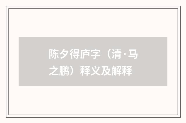陈夕得庐字（清·马之鹏）释义及解释